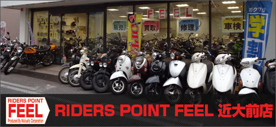ライダーズポイントfeel 兵庫県尼崎市でバイクの新車 中古車販売修理しています